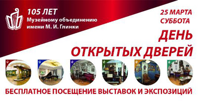 Всероссийскому музейному объединению музыкальной культуры имени М. И. Глинки – 105 лет Всероссийскому музейному объединению музыкальной культуры имени М. И. Глинки – 105 лет