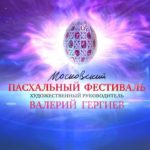 В Казани состоятся концерты Пасхального фестиваля