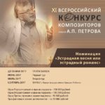 Конкурс композиторов имени Андрея Петрова