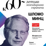 Шломо Минц дирижировал оркестром Musica Viva