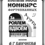 Всероссийский конкурс фотепианных дуэтов им. А. Г. Бахчиева