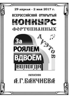 Всероссийский конкурс фотепианных дуэтов им. А. Г. Бахчиева