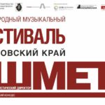 Фестивальные концерты пройдут в Хабаровске и в Комсомольске-на-Амуре