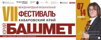 Фестивальные концерты пройдут в Хабаровске и в Комсомольске-на-Амуре