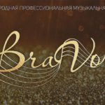 На исторической сцене Большого театра премией «BraVo» отметят популярных и классических музыкантов.