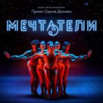 "Мечтатели" в Мариинском театре