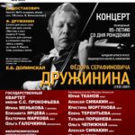 В Малом зале МГК пройдёт концерт, посвящённый 85-летию со дня рождения Фёдора Серафимовича Дружинина