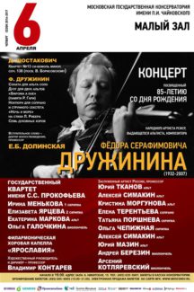 В Малом зале МГК пройдёт концерт, посвящённый 85-летию со дня рождения Фёдора Серафимовича Дружинина В Малом зале МГК пройдёт концерт, посвящённый 85-летию со дня рождения Фёдора Серафимовича Дружинина
