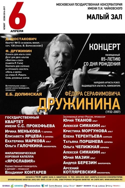 В Малом зале МГК пройдёт концерт, посвящённый 85-летию со дня рождения Фёдора Серафимовича Дружинина В Малом зале МГК пройдёт концерт, посвящённый 85-летию со дня рождения Фёдора Серафимовича Дружинина