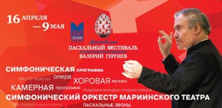 Московский пасхальный фестиваль откроется 16 апреля