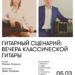 «Гитарный сценарий 2.0». Первый концерт - 5 марта 2017.