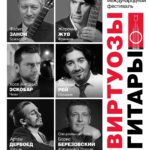 XII Московский международный фестиваль «Виртуозы гитары»