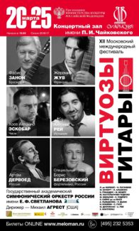 XII Московский международный фестиваль «Виртуозы гитары»