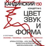 Пятый концерт цикла «Кандинский 150»