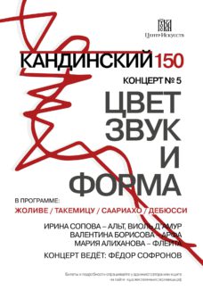 Пятый концерт цикла «Кандинский 150»