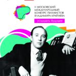 Объявлены имена финалистов II Московского международного конкурса пианистов Владимира Крайнева