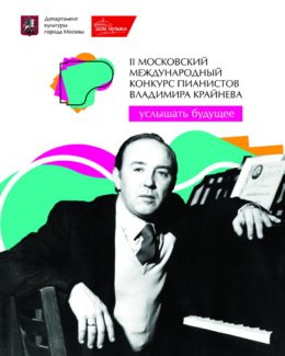 Объявлены имена финалистов II Московского международного конкурса пианистов Владимира Крайнева