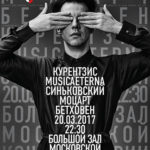 Теодор Курентзис и оркестр MusicAeterna дали ночной концерт в Консерватории