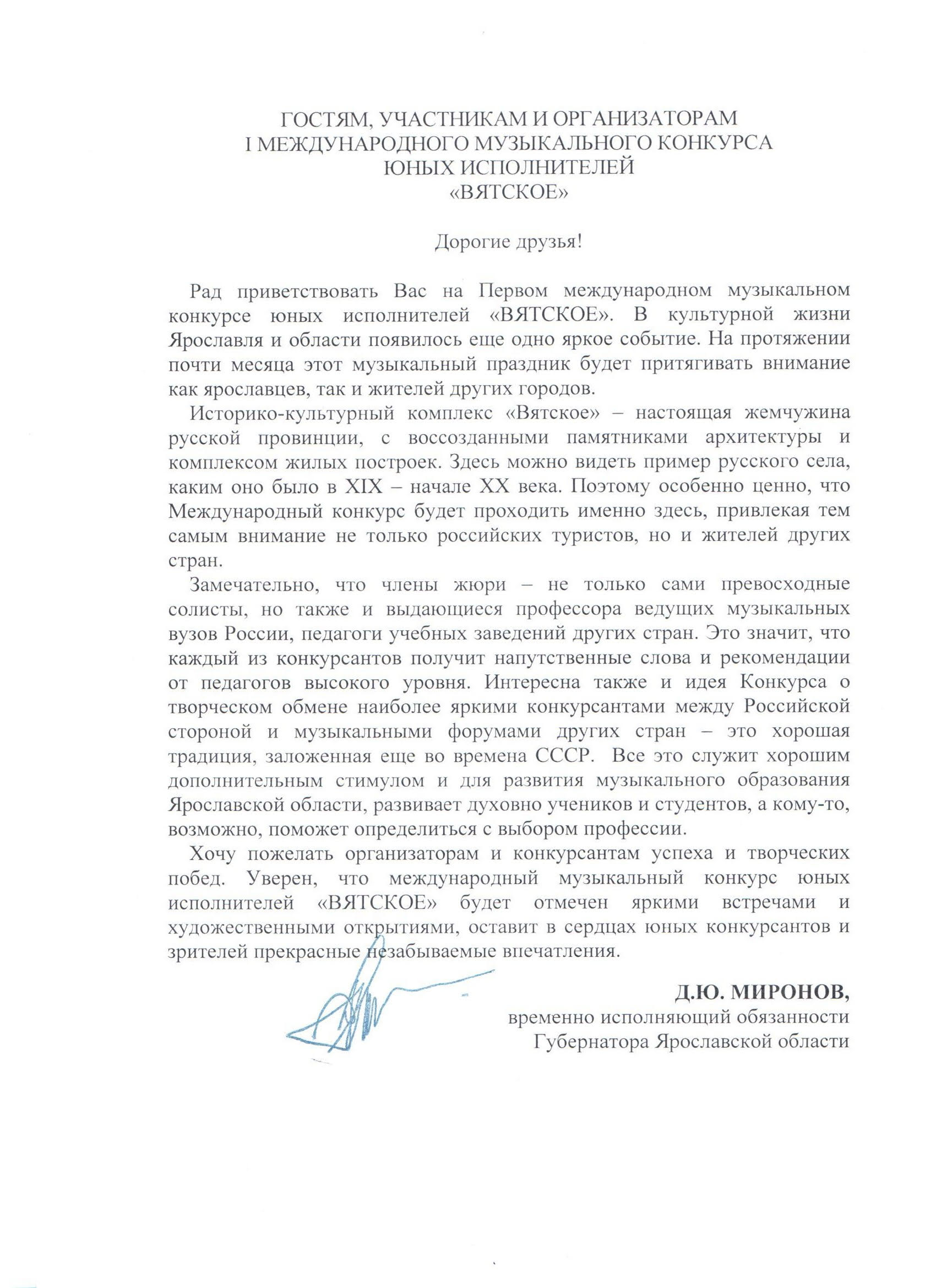 Дмитрий Миронов направил приветствие в адрес конкурса "Вятское"