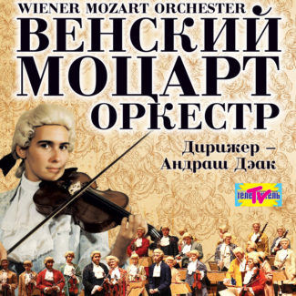 "Москва онлайн" покажет исполнение Моцарта на старинных инструментах