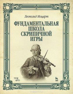 Леопольд Моцарт. "Фундаментальная школа скрипичной игры"