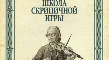 Леопольд Моцарт. "Фундаментальная школа скрипичной игры"