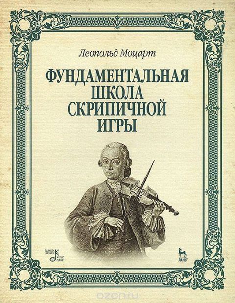 Леопольд Моцарт. "Фундаментальная школа скрипичной игры" Леопольд Моцарт. "Фундаментальная школа скрипичной игры"
