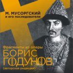 Алтайская филармония подготовила концерт, посвященный творчеству Модеста Мусоргского