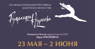 В Уфе пройдет фестиваль балетного искусства имени Рудольфа Нуреева