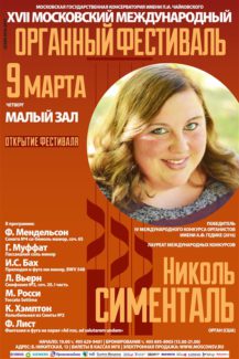 В столичной консерватории открылся XVII Московский международный органный фестиваль