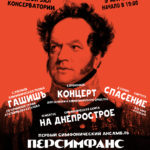 Концерт Персимфанса «Красное колесо» пройдет в Большом зале консерватории