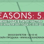 Благотворительный фестиваль «Seasons:5.0»
