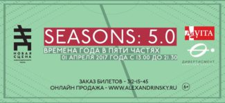 Благотворительный фестиваль «Seasons:5.0»