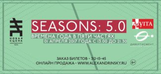 Благотворительный фестиваль «Seasons:5.0» Благотворительный фестиваль «Seasons:5.0»