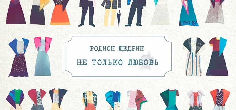 Опера Родиона Щедрина "Не только любовь"