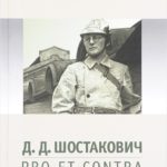Д. Д. Шостакович: pro et contra, антология. СПб.: Издательство РХГА, 2016
