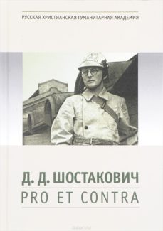Д. Д. Шостакович: pro et contra, антология. СПб.: Издательство РХГА, 2016