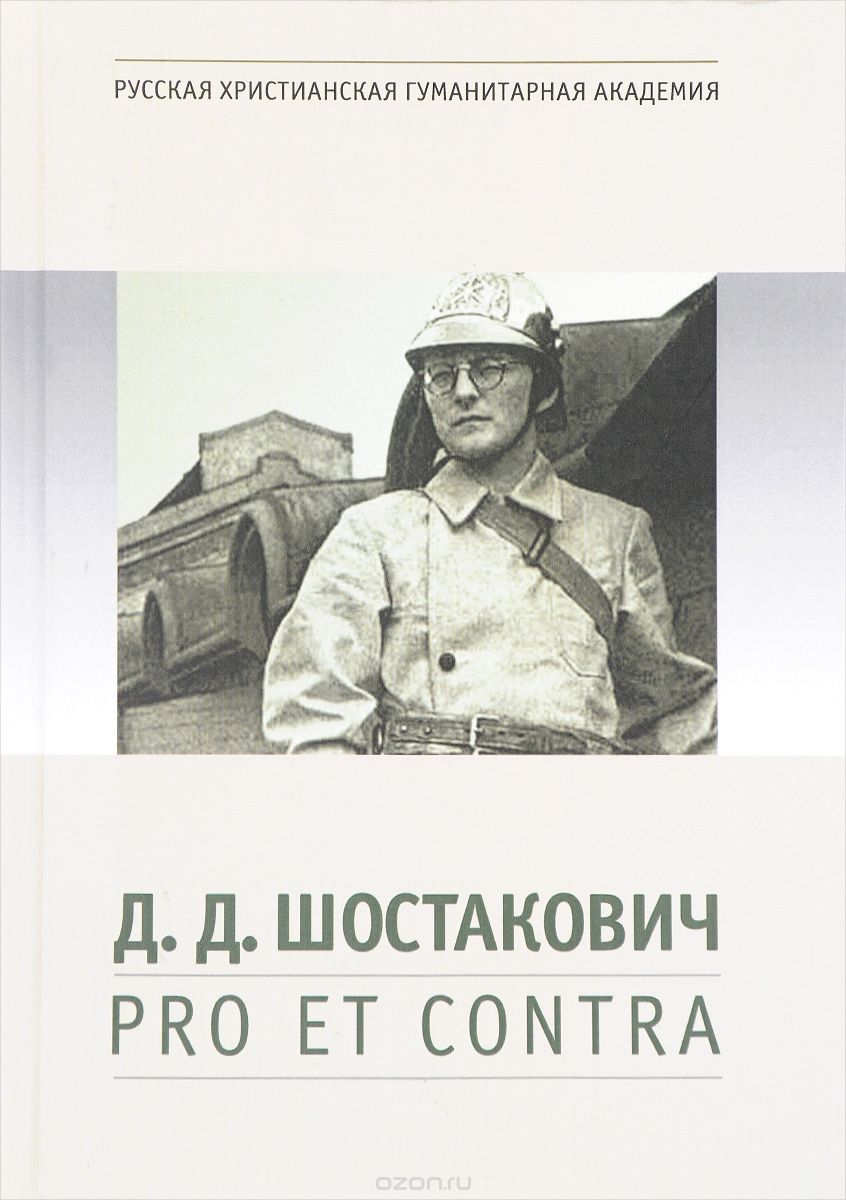 Д. Д. Шостакович: pro et contra, антология. СПб.: Издательство РХГА, 2016