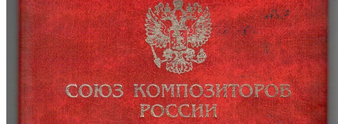 "Союз композиторов!" – когда-то это звучало масштабно и величественно
