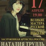 Пианистка Наталия Трулль выступит в Ростовской филармонии