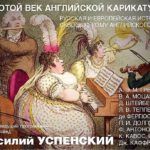 В Камерном зале Филармонии состоялся концерт ансамбля солистов “Imaginarium”, посвящённый английской карикатуре рубежа XIX-XX веков.