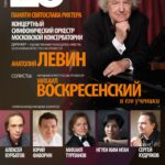 Концерт в память о Святославе Рихтере прошёл в Большом зале Консерватории