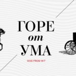 В Мариинском театре дали премьеру оперы "Горе от ума" в концертном исполнении