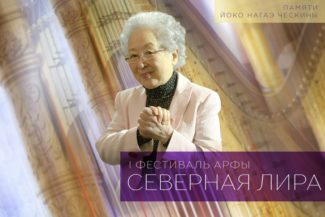 В Мариинском театре пройдет I фестиваль арфы "Северная лира" В Мариинском театре пройдет I фестиваль арфы "Северная лира"