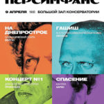 Афиша концерта Персимфанса