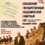 24.04.2017. К 45-летию Московского камерного хора