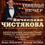 Юбилейный концерт-фейерверк маэстро Вячеслава Чистякова