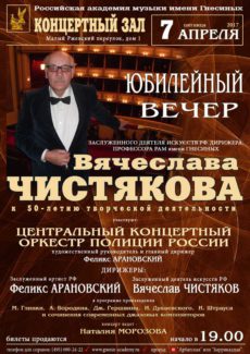 Юбилейный концерт-фейерверк маэстро Вячеслава Чистякова