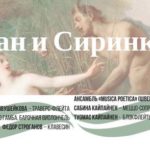 7.04.2017. "Пан и Сиринкс"