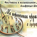 Фестиваль «На пересечении прошлого и будущего»